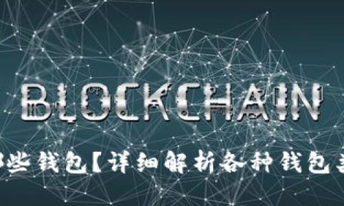 思考一个并且

LTC可以存入哪些钱包？详细解析各种钱包类型及其优缺点