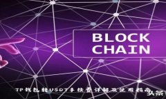TP钱包转USDT手续费详解及