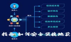 瑞波币中文钱包下载指南