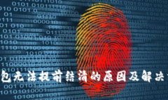 U钱包无法提前结清的原因