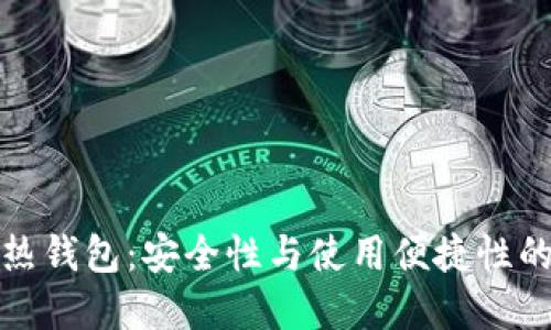 比特币的热钱包：安全性与使用便捷性的完美平衡