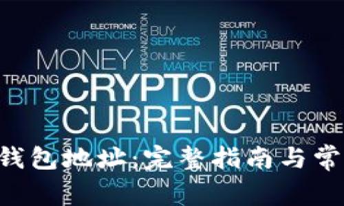 如何生成u钱包地址：完整指南与常见问题解答