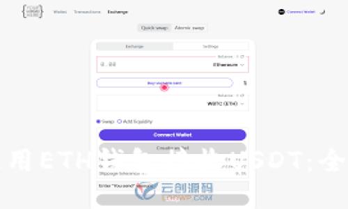 如何使用ETH钱包接收USDT：全面指南