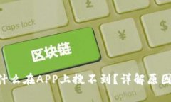 u米钱包为什么在APP上搜不