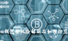 u钱包签风险解析及如何防