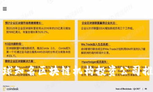 全球知名区块链机构投资公司推荐