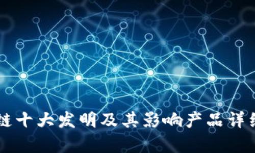 区块链十大发明及其影响产品详细解析
