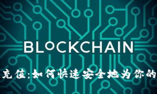 u钱包快捷充值：如何快速安全地为你的u钱包充值