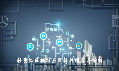 轻量级区块链应用软件推荐与分析
