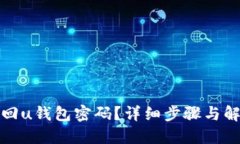 如何找回u钱包密码？详细