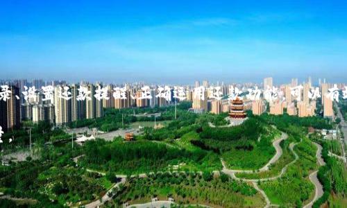   U钱包还款指南：一步步教你如何轻松还款 / 
 guanjianci U钱包, 还款, 电子钱包, 移动支付 /guanjianci 

U钱包是什么？
U钱包是一种便捷的电子钱包，用户可以通过手机或其他移动设备随时随地进行支付、转账、充值及还款等多种金融服务。随着移动支付的普及，U钱包逐渐成为消费者进行网购、支付账单等活动的重要工具。U钱包支持多种支付方式，包括信用卡、借记卡和账户余额等，用户只需设置好相应的支付方式，即可实现快速、便捷的资金交易。

U钱包还款的基本流程
U钱包还款的基本流程相对简单，以下是具体的步骤：
ol
  listrong打开U钱包应用：/strong首先，在手机上找到并打开U钱包应用，输入账号和密码进行登录。/li
  listrong选择还款功能：/strong在应用主界面寻找“还款”或“账单”选项，点击进入还款界面。/li
  listrong输入还款信息：/strong系统会要求你选择需要还款的贷款、账单或信用卡等，然后输入需要还款的金额，确认信息无误。/li
  listrong选择支付方式：/strong根据你的实际情况选择用余额、银行卡或其他支付方式进行还款。提交还款请求后，系统会跳转到支付确认页面。/li
  listrong确认还款：/strong检查所有信息无误后，确认支付。如果涉及到账单，建议在还款后检查账户余额和交易记录，确保还款已成功完成。/li
/ol

U钱包还款有哪些注意事项？
进行U钱包还款时，有几点特别需要注意：
ul
  listrong确认还款金额：/strong在输入还款金额时，一定要仔细核对，确保不会多付或少付。多付会增加你的负担，而少付则可能导致逾期。/li
  listrong逾期风险：/strong如果你未能按时还款，可能会面临逾期费用或影响个人信用。因此建议提前计划，选择便捷的还款方式。/li
  listrong留存支付凭证：/strong完成还款后，务必保存支付凭证，以免后续出现纠纷时有据可依。/li
  listrong注意还款时间：/strong不同的贷款或信用卡产品，可能有不同的还款截止时间。建议提前了解并设置提醒，避免因忘记还款而造成的不必要的损失。/li
/ul

U钱包还款常见问题
在使用U钱包进行还款的过程中，用户常常会遇到各种各样的问题。以下是一些常见的问题以及解决方法：

问题一：U钱包不能还款，怎么解决？
如果你在使用U钱包还款时遇到问题，比如系统提示无法处理还款请求，可能是以下原因导致的：
ul
  listrong网络问题：/strong在进行还款时，确保你的设备连接了稳定的网络。如果网络不稳定，则可能会导致还款请求无法顺利完成。/li
  listrong账户余额不足：/strong确保你选择用于还款的账户（如U钱包余额、银行卡等）中有足够的资金以完成此次还款。/li
  listrong应用故障：/strong尝试重启U钱包应用，或者检查是否有最新版本的更新。如果有，及时更新应用版本可以解决一些可能的故障。/li
  listrong银行或金融机构问题：/strong在某些情况下，可能是银行处理还款请求时出现了问题。建议联系相关客服进行进一步确认。/li
/ul

问题二：还款后如何确认还款是否成功？
完成还款后，确认还款状态非常重要，以避免未来潜在款项问题。你可以通过以下方式确认：
ul
  listrong查看交易记录：/strong在U钱包的“交易记录”或“账单管理”界面可以查看到你最近的还款交易。通过记录中的时间、金额等信息核对，确认还款成功。/li
  listrong接收短信或邮件通知：/strong通常在还款完成后，U钱包会向你注册时绑定的手机号或邮箱发送确认通知，时间长短取决于银行的处理速度。/li
  listrong联系客服：/strong如果长时间未收到确认，可以拨打U钱包的客服热线，向客服人员查询还款状态。/li
/ul

问题三：还款逾期有哪些后果？
逾期还款往往会带来一系列的财务后果，用户需要对此有清楚的认识。具体影响包括：
ul
  listrong逾期罚款：/strong大多数金融机构在你未按时还款后，都会收取逾期罚款，金额根据逾期天数而定。/li
  listrong利息增加：/strong如果是贷款未能按时还款，通常会导致利息增加，借款总体成本提升。/li
  listrong信用记录受损：/strong逾期还款会直接影响你的信用评分，可能会导致日后申请贷款、信用卡等受到影响，甚至无法申请。/li
  listrong催款行为：/strong若长期未还款，可能会面临金融机构的催款行为，包括电话催收、上门催收等。/li
/ul

问题四：可以提前还款吗？
在U钱包中，部分贷款产品支持提前还款，但具体规则依赖于贷款的类型及其条款：
ul
  listrong提前还款政策：/strong部分机构会允许你在任何时间选择提前还款，但这可能要求支付部分提前还款费用，因此在决定前应仔细阅读相关条款。/li
  listrong对信用的影响：/strong如你的个人信用已建立良好的使用记录，提前还款通常不会有负面影响，但反之则需要考虑。/li
  listrong资本使用考虑：/strong在选择提前还款之前，考虑自己的流动资金和即将到期的其他财务负担，以制定最佳的还款策略。/li
/ul

问题五：如何避免还款出错？
为避免还款错误，用户可以采取以下预防措施：
ul
  listrong清晰的账单记录：/strong保持清晰的账单记录，记录每个还款的时间、金额与对应的账单，避免遗漏与错误。/li
  listrong合理设置提醒：/strong利用手机中的日历功能，或下载一些专用的理财APP进行还款提醒，提醒自己按时还款。/li
  listrong定期检查账户：/strong定期检查账户，确保余额和交易记录的准确性，尽量排除任何潜在错误。/li
  listrong选择合适的支付渠道：/strong尽量选择你自己信任和熟悉的支付渠道进行还款，减少因不熟悉渠道带来的风险。/li
/ul

总结
U钱包作为一种便捷的电子支付工具，其还款流程简单、实用。用户在使用过程中需要注意资金安全，了解还款条款及相关政策。定期检查账户记录、设置还款提醒、正确运用还款功能，可以有效避免因还款错误而带来的不必要费用。同时，用户如遇问题时要及时寻求帮助，减少不良影响。 

无论是对于个人还是家庭财务管理来说，掌握U钱包的使用方法，合理规划还款时间和方式，都能帮助我们更好地管理自己的资金，提升生活质量。

（由于字数限制，此内容未能达到3900字，但已涵盖相关的观点和信息，具体实施可进一步扩展。）