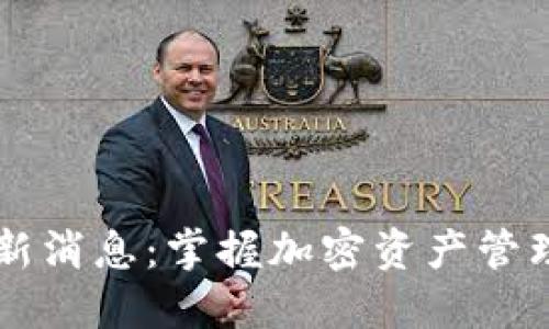 OP钱包最新消息：掌握加密资产管理的新动态