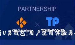 全面解析U易钱包：用户使