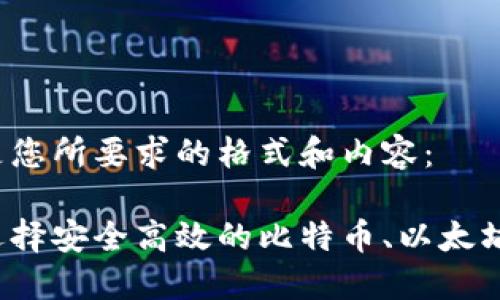 以下是您所要求的格式和内容：

如何选择安全高效的比特币、以太坊钱包？