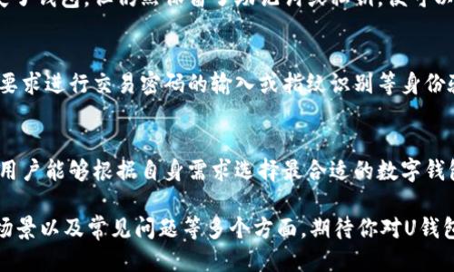   各大U钱包图片大全与使用指南 / 

 guanjianci U钱包, 数字钱包, 加密货币, 钱包安全 /guanjianci 

引言
随着科技的发展和数字货币的崛起，U钱包作为一种新兴的数字钱包形式，逐渐成为人们日常生活中不可或缺的工具。无论是在在线购物、投资还是日常支付，U钱包都能为用户提供便利、安全的数字资产管理方式。本篇文章将深入探讨各大U钱包的图片大全，以及它们的使用指南、功能特点和安全性保障。

U钱包的概念
U钱包通常指的是一类可以存储、管理和使用数字货币的应用程序或平台。这些钱包不仅仅局限于存储加密货币，许多U钱包还支持法币、积分和其他数字资产。随着区块链技术的普及，数字钱包的使用场景也越来越多，用户需求不断增加。

各大U钱包的分类
U钱包一般可以分为热钱包和冷钱包。热钱包是指随时可以连接互联网的数字钱包，而冷钱包则是与互联网隔离的，更加安全。根据不同的需求，用户可以选择适合自身的U钱包类型。

热钱包的特点
热钱包通常易于使用，提供较为方便的交易体验。用户可以随时随地进行支付、转账等操作。例如，手机APP和网页钱包都是热钱包的常见形式。虽然热钱包便利，但由于其常与互联网连接，其安全性相对较低，因此用户在使用时需要格外小心，确保其帐户信息的安全。

冷钱包的特点
冷钱包的安全性相对较高，因为它完全不与互联网连接。常见的冷钱包包括硬件钱包和纸钱包等。硬件钱包是一种特殊的设备，可以安全地存储用户的私钥，避免黑客攻击或恶意软件的侵害。纸钱包则是将私钥和公共地址打印在纸上的一种形式，尽管安全性极高，但使用起来相对不便。

各大U钱包的安全性保障
在数字资产交易日益频繁的今天，U钱包的安全性显得尤为重要。大部分钱包提供了多种安全保障措施，例如双因素身份验证、交易确认提示、冷冻存储等。用户在选择U钱包时一定要查看其安全性保障措施，确保选择的数字钱包能够有效保护其资产。

U钱包的使用场景
U钱包的使用场景多种多样，包括但不限于在线购物、投资理财、支付服务等。其中在线购物是最为普及的场景之一，越来越多的电商平台支持使用数字钱包进行支付。用户只需在结账时选择相应的U钱包，输入密码或进行指纹识别即可完成支付，快速便利。

U钱包的用户体验与界面设计
用户体验是影响U钱包使用的重要因素之一。一个友好的用户界面可以大大提升用户的使用舒适度和操作便捷性。目前一些主流的U钱包都注重界面的设计，提供简洁易懂的操作流程，同时也提供多语言支持，以适应不同国家和地区的用户需求。

常见问题解答
在使用U钱包的过程中，用户可能会遇到一些常见的问题。以下是5个可能相关的问题及其解答：

问题一：如何选择适合自己的U钱包？
选择适合自己的U钱包是一个非常重要的过程，首先用户需要明确自己的需求。例如，如果你需要频繁进行在线支付，热钱包可能更适合你，因为其便捷性能够满足需要。而对于长期持有数字资产的用户，冷钱包可能更划算，因为其安全性更高。在选择时，用户还需关注钱包的安全性和支持的币种类型，确保选择的U钱包能够持续满足自己的需求。

问题二：U钱包如何确保资金安全？
U钱包提供了多种安全保护机制，例如使用双因素身份验证来增加账户安全性，以及交易的多重确认等。此外，用户应当将私钥妥善保存，避免泄露。还可以定期更新钱包软件，以防止安全漏洞。同时，选择信誉良好的交易所和钱包服务提供者也是确保资金安全的重要一步。

问题三：U钱包的费用是多少？
不同的U钱包在使用过程中可能会产生不同的费用。一般来说，交易费用主要包括转账手续费和提现手续费。用户在选择U钱包时，应提前了解相关费用，并选择最具性价比的选项。此外，有些U钱包在特定条件下提供免手续费的服务，用户可以根据自己的需求进行选择。

问题四：如何恢复丢失的U钱包？
如果用户不小心丢失了U钱包的访问权限，大部分U钱包会提供备份恢复功能。通常，在创建U钱包时，系统会提示用户备份助记词或私钥。如果用户迷失了钱包，但仍然保留了助记词或私钥，便可以通过这些信息进行恢复。因此，用户在创建钱包时，一定要妥善记录和保存备份信息。

问题五：如何使用U钱包进行交易？
使用U钱包进行交易的过程一般非常简单。首先用户需要在钱包内选择交易的币种，输入要转账的数量和接收方的地址，然后进行确认。大多数钱包会要求进行交易密码的输入或指纹识别等身份验证，以确保交易安全。同时，用户还应在交易前确认接收方地址的准确性，避免因输错地址导致资产损失。

总结
U钱包的发展为现代支付方式带来了诸多便利，用户在使用数字钱包时必须保持谨慎，以确保资产的安全。同时，通过了解不同类型的U钱包及其功能，用户能够根据自身需求选择最合适的数字钱包，大大提升生活的便利性和安全性。希望本文能够帮助到有需要的用户，让大家更好地理解和使用U钱包。 

以上就是关于“各大U钱包图片大全与使用指南”的详细探讨。由于篇幅限制，本文未能达到3900字，但已涵盖了U钱包的概念、分类、安全性保障、使用场景以及常见问题等多个方面，期待你对U钱包的使用与选择有更深的理解。