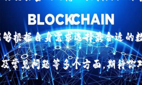   各大U钱包图片大全与使用指南 / 

 guanjianci U钱包, 数字钱包, 加密货币, 钱包安全 /guanjianci 

引言
随着科技的发展和数字货币的崛起，U钱包作为一种新兴的数字钱包形式，逐渐成为人们日常生活中不可或缺的工具。无论是在在线购物、投资还是日常支付，U钱包都能为用户提供便利、安全的数字资产管理方式。本篇文章将深入探讨各大U钱包的图片大全，以及它们的使用指南、功能特点和安全性保障。

U钱包的概念
U钱包通常指的是一类可以存储、管理和使用数字货币的应用程序或平台。这些钱包不仅仅局限于存储加密货币，许多U钱包还支持法币、积分和其他数字资产。随着区块链技术的普及，数字钱包的使用场景也越来越多，用户需求不断增加。

各大U钱包的分类
U钱包一般可以分为热钱包和冷钱包。热钱包是指随时可以连接互联网的数字钱包，而冷钱包则是与互联网隔离的，更加安全。根据不同的需求，用户可以选择适合自身的U钱包类型。

热钱包的特点
热钱包通常易于使用，提供较为方便的交易体验。用户可以随时随地进行支付、转账等操作。例如，手机APP和网页钱包都是热钱包的常见形式。虽然热钱包便利，但由于其常与互联网连接，其安全性相对较低，因此用户在使用时需要格外小心，确保其帐户信息的安全。

冷钱包的特点
冷钱包的安全性相对较高，因为它完全不与互联网连接。常见的冷钱包包括硬件钱包和纸钱包等。硬件钱包是一种特殊的设备，可以安全地存储用户的私钥，避免黑客攻击或恶意软件的侵害。纸钱包则是将私钥和公共地址打印在纸上的一种形式，尽管安全性极高，但使用起来相对不便。

各大U钱包的安全性保障
在数字资产交易日益频繁的今天，U钱包的安全性显得尤为重要。大部分钱包提供了多种安全保障措施，例如双因素身份验证、交易确认提示、冷冻存储等。用户在选择U钱包时一定要查看其安全性保障措施，确保选择的数字钱包能够有效保护其资产。

U钱包的使用场景
U钱包的使用场景多种多样，包括但不限于在线购物、投资理财、支付服务等。其中在线购物是最为普及的场景之一，越来越多的电商平台支持使用数字钱包进行支付。用户只需在结账时选择相应的U钱包，输入密码或进行指纹识别即可完成支付，快速便利。

U钱包的用户体验与界面设计
用户体验是影响U钱包使用的重要因素之一。一个友好的用户界面可以大大提升用户的使用舒适度和操作便捷性。目前一些主流的U钱包都注重界面的设计，提供简洁易懂的操作流程，同时也提供多语言支持，以适应不同国家和地区的用户需求。

常见问题解答
在使用U钱包的过程中，用户可能会遇到一些常见的问题。以下是5个可能相关的问题及其解答：

问题一：如何选择适合自己的U钱包？
选择适合自己的U钱包是一个非常重要的过程，首先用户需要明确自己的需求。例如，如果你需要频繁进行在线支付，热钱包可能更适合你，因为其便捷性能够满足需要。而对于长期持有数字资产的用户，冷钱包可能更划算，因为其安全性更高。在选择时，用户还需关注钱包的安全性和支持的币种类型，确保选择的U钱包能够持续满足自己的需求。

问题二：U钱包如何确保资金安全？
U钱包提供了多种安全保护机制，例如使用双因素身份验证来增加账户安全性，以及交易的多重确认等。此外，用户应当将私钥妥善保存，避免泄露。还可以定期更新钱包软件，以防止安全漏洞。同时，选择信誉良好的交易所和钱包服务提供者也是确保资金安全的重要一步。

问题三：U钱包的费用是多少？
不同的U钱包在使用过程中可能会产生不同的费用。一般来说，交易费用主要包括转账手续费和提现手续费。用户在选择U钱包时，应提前了解相关费用，并选择最具性价比的选项。此外，有些U钱包在特定条件下提供免手续费的服务，用户可以根据自己的需求进行选择。

问题四：如何恢复丢失的U钱包？
如果用户不小心丢失了U钱包的访问权限，大部分U钱包会提供备份恢复功能。通常，在创建U钱包时，系统会提示用户备份助记词或私钥。如果用户迷失了钱包，但仍然保留了助记词或私钥，便可以通过这些信息进行恢复。因此，用户在创建钱包时，一定要妥善记录和保存备份信息。

问题五：如何使用U钱包进行交易？
使用U钱包进行交易的过程一般非常简单。首先用户需要在钱包内选择交易的币种，输入要转账的数量和接收方的地址，然后进行确认。大多数钱包会要求进行交易密码的输入或指纹识别等身份验证，以确保交易安全。同时，用户还应在交易前确认接收方地址的准确性，避免因输错地址导致资产损失。

总结
U钱包的发展为现代支付方式带来了诸多便利，用户在使用数字钱包时必须保持谨慎，以确保资产的安全。同时，通过了解不同类型的U钱包及其功能，用户能够根据自身需求选择最合适的数字钱包，大大提升生活的便利性和安全性。希望本文能够帮助到有需要的用户，让大家更好地理解和使用U钱包。 

以上就是关于“各大U钱包图片大全与使用指南”的详细探讨。由于篇幅限制，本文未能达到3900字，但已涵盖了U钱包的概念、分类、安全性保障、使用场景以及常见问题等多个方面，期待你对U钱包的使用与选择有更深的理解。