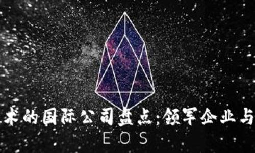 区块链技术的国际公司盘点：领军企业与创新团队