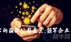 区块链技术的国际公司盘
