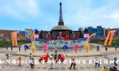 : 如何将EOS钱包中的U币提