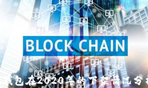 
u钱包在2020年的下架情况分析