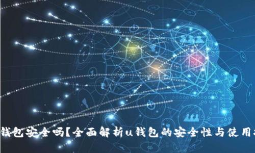 : u钱包安全吗？全面解析u钱包的安全性与使用技巧
