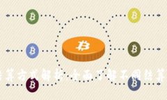 区块链项目结算方式解析