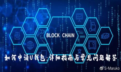 如何申请U钱包：详细指南与常见问题解答