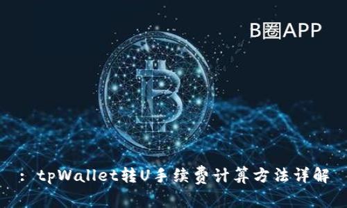 : tpWallet转U手续费计算方法详解