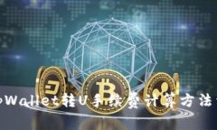 : tpWallet转U手续费计算方法