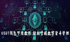 USDT钱包下载教程：轻松掌
