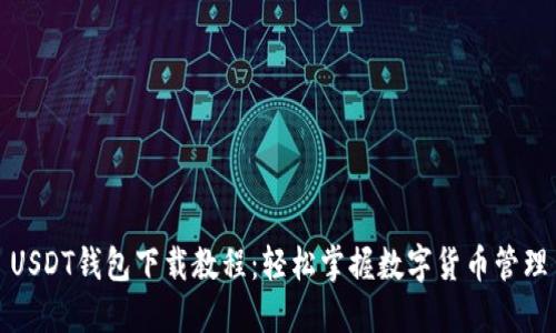 USDT钱包下载教程：轻松掌握数字货币管理