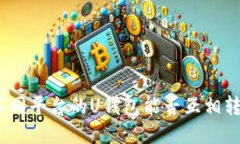 : 不同平台的U钱包能否互