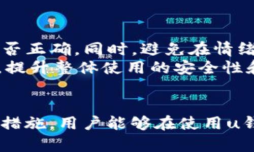   u钱包诈骗：如何识别与防范骗局的实用指南 / 
 guanjianci u钱包, 网络诈骗, 防骗技巧, 数字钱包 /guanjianci 

引言
随着手机支付和数字钱包的普及，越来越多的人开始使用包括u钱包在内的各种数字钱包。然而，伴随数字支付方式的兴起，各种形式的网络诈骗也如雨后春笋般出现，给用户的财产安全带来了极大的隐患。本文将深入探讨u钱包相关的诈骗形式、典型案例以及如何保护自己免受这些骗局的影响。

u钱包是什么？
u钱包是一款广泛使用的数字钱包应用，它允许用户通过手机进行快捷支付、转账和理财。用户可以通过u钱包实现多种消费，如线上购物、订票、支付水电费等。这种便利性吸引了大量用户，也成为了不法分子诈骗的对象。

u钱包常见的诈骗形式
u钱包用户在使用过程中，最常见的几种诈骗形式包括：
ul
  li假冒客服骗局：诈骗者伪装成u钱包客服，通过电话或社交媒体与用户联系，声称账户存在问题，需要用户提供个人信息或验证码。/li
  li投资理财欺诈：以高额回报为诱饵，诱导用户通过u钱包进行投资，承诺快速获利，实际项目往往是虚假的。/li
  li钓鱼链接：诈骗者通过发送伪装成官方网站的钓鱼链接，诱使用户输入个人信息，进而盗取其u钱包账户。/li
  li红包骗局：通过社交平台发送包含链接的红包，诱使用户点击链接并输入个人信息或支付密码。/li
/ul

如何识别u钱包诈骗
识别u钱包诈骗的第一步是提高警惕。以下是一些有效的识别技巧：
ul
  li保持警觉：任何时候都不要轻易相信陌生人的电话或消息，尤其是涉及到账户信息和金钱的请求。/li
  li查证信息：在接到任何有关u钱包的通知时，建议通过官方渠道核实信息的真实性。/li
  li注意链接安全：在点击链接之前，确保链接是u钱包的官方网站，可以通过手动输入网址的方式进行登录。/li
  li警惕高回报投资：如果某项投资承诺的回报率远高于市场正常水平，需保持高度怀疑态度。/li
/ul

如何防止u钱包诈骗
防止u钱包诈骗，用户需要采取一系列预防措施，以确保自己的资金和信息安全：
ul
  li开启双重认证：u钱包支持双重身份验证功能，建议用户开启，以增加账户安全性。/li
  li定期更换密码：定期更换u钱包密码，并确保使用复杂且难以猜测的组合。/li
  li使用安全网络：避免在公共场合或不安全的网络环境中进行交易，以防信息被窃取。/li
  li保持软件更新：及时更新u钱包应用，确保使用最新版本，以获得最新的安全补丁。/li
/ul

常见的相关问题

1. u钱包诈骗的具体案例有哪些？
u钱包诈骗的案例层出不穷，很多用户因为缺乏防范意识而遭受损失。例如，有用户接到一封自称为u钱包客服的邮件，声称其账户存在异常，需要提交个人信息以便解决问题。用户在未确认邮件真实性的情况下，按照邮件中的指示提交了信息，最终导致账户被盗。
另一个案例是，一位用户在社交平台上看到一则关于u钱包的投资广告，声称只需投资1000元便可获得三倍的回报。由于用户未能辨别真实性，便将钱投资了，结果对方消失无踪，投资款项也无法追回。
还有一种常见的诈骗是钓鱼链接。有用户在手机上收到一条短信，其中包含一条所谓的u钱包升级链接，用户点开链接后被要求输入账户和密码。最终账户被黑客控制，用户的资产受到损失。

2. 如何保护自己的u钱包账户不被盗？
首先，确保使用复杂的密码，并定期进行更换；其次，开启双重认证，增加安全层级；第三，避免在公共Wi-Fi下进行金融交易；最后，及时查看账户余额和交易记录，发现异常及时联系u钱包客服进行处理。
此外，建议用户保持对最新诈骗手法的了解，参加一些反诈骗的课程或平台培训，增强个人防骗意识。对正当商业行为要有基本的判断能力，尤其是在涉及资金时，一定要谨慎行事，以保护自己的财产安全。

3. u钱包的安全性如何评估？
u钱包的安全性可以从多个维度进行评估，包括其技术架构、用户隐私保护方面的措施、以及其在金融监管方面的合规性。u钱包采用多重加密技术保护用户信息，结合身份验证技术，确保用户账户的安全。为了评估u钱包的安全性，用户应查看其官方网站提供的安全政策和用户协议，同时，关注应用商店中的反馈和评价，了解其他用户的使用体验。
此外，用户还应定期关注u钱包的最新信息，了解其是否遭受过重大安全事故，以及其对安全事件的处理措施和通报速度。综合这些信息，用户可以对u钱包的安全性做出比较全面的评估。

4. 如果我遇到u钱包诈骗该怎么办？
如果你怀疑自己遇到了u钱包诈骗，首先要冷静。立即停止与可疑联系的互动，收集证据，包括聊天记录、诈骗电话的来电号码、邮件等信息。随后，尽快拨打u钱包的客服热线，向客服人员说明情况，他们会指导你如何进行后续处理，并可能采取相应的保护措施。
此外，用户应向公安部门报案，并提供收集到的证据，帮助警方进行调查。用户也可以通过反诈骗中心或网络安全机构进行咨询，获取权威的指导。

5. 在使用u钱包时，如何避免误操作导致的损失？
在使用u钱包的过程中，误操作常常会导致资金损失。避免误操作的最好方法是增强使用中的注意力和习惯。例如，在进行转账、支付前，确认收款人信息和金额是否正确。同时，避免在情绪波动时进行金融交易，保持心态冷静。
此外，用户还可以设置提醒功能，当账户中有交易时，及时查看手机通知，尽早发现是否存在异常。另外，在使用u钱包时，建议多了解应用的功能、设置和使用流程，提升整体使用的安全性和准确性。

总结
数字钱包的便利性无疑为我们的生活带来了极大的改善，但在享受便利的同时，用户也不能忽视潜在的安全隐患。通过提高警惕、学习识别诈骗的方法、采取防范措施，用户能够在使用u钱包的过程中，最大程度地降低被诈骗的风险。希望通过本文的介绍，能够帮助广大u钱包用户树立正确的安全使用意识，从而在日常使用中保护好自己的财产。