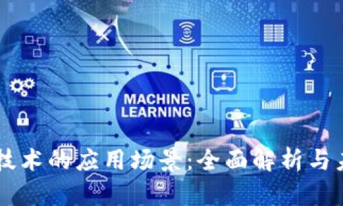 区块链技术的应用场景：全面解析与未来展望