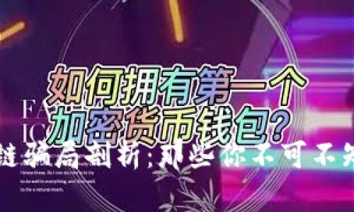 桐城区块链骗局剖析：那些你不可不知道的真相