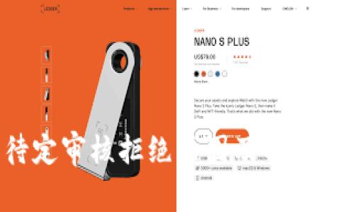 U钱包待定审核拒绝原因及解决方案详解