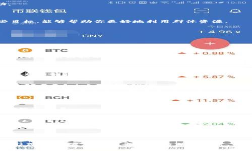    区块链三点半群成员解析：谁在参与？  / 

 guanjianci  区块链, 三点半群, 成员, 参与者  /guanjianci 

### 引言

随着区块链技术在各个行业的深入应用，越来越多的人开始关注和参与这一领域。而“区块链三点半群”作为一个特殊的社群，也吸引了不少对区块链感兴趣的人士。本文将详细介绍这个群体的成员构成、参与者的类型、他们的背景以及为何会选择加入这个群体。

### 区块链三点半群简介

首先，我们需要了解“区块链三点半群”是一个什么样的社群。该群的命名源于固定的交流时间——每天的三点半。这个时间段不仅便于许多工作人士加入讨论，同时也为区块链相关的信息分享提供了一个相对集中的平台。

在群里，成员们可以交流最新的区块链技术、项目、市场动态等，同时也可以分享个人的见解与经验。这种社交性质的共享为区块链的学习和发展提供了很大的帮助。

### 成员类型分析

区块链三点半群的成员主要分为以下几类：

#### 1. 区块链技术开发者

这些人是区块链技术的实际实施者，他们通常具备较强的编程能力，对新技术的理解能力也很强。开发者们在群内分享自己的项目进展、遇到的挑战以及解决方案。这些信息不仅有助于其他开发者的学习，也能够推动整个社群的技术进步。

在这个技术快速发展的时代，开发者们日常的工作对整个行业的影响是巨大的。他们通常会讨论一些最新的技术标准、对各类区块链平台的评价，甚至进行小型的代码审查与协作。

#### 2. 投资者与交易者

区块链三点半群中的投资者和交易者则主要关注市场动态和热点项目。他们通常了解数字货币的行情波动，参与各种币种的买卖，同时也会分享一些技术分析和市场预测。投资者们的参与使得群体内始终保持着对市场的敏感度。

投资者们在群内常常分享自己的投资心得，包括如何选择优质项目，如何进行风险控制等。这类讨论对于新进入此领域的朋友非常有帮助。

#### 3. 学术研究者

一些学术研究者也会参与到这个社群中，他们对区块链的理论层面以及未来发展趋势做出深入探讨。研究者们通常会分享一些最新的学术论文，提出自己对区块链技术发展的独特见解和构想。这些话题能够引发群成员更多的讨论，并促进对区块链的理解与认知。

区块链的不少理论问题仍在探索阶段，学术界的参与可以帮助全面反思这样的技术背后的原理、经济模型以及社会影响。

#### 4. 行业专家与顾问

这类成员通常是行业内具有丰富经验的从业者，可能是某些知名项目的创始人、顾问或者高管。他们分享的经验能够帮助群体成员更好地理解区块链的实际应用和面临的挑战，拓宽视野并引导讨论的方向。

专家们会偶尔在群内进行线上讲座，为大家提供市场分析、技术趋势、政策动向等内容，帮助成员们抓住重点。

#### 5. 新手入门者

此外，三点半群内也有许多对区块链感兴趣的新手入门者。他们通常会提出一些基础问题，例如如何购买数字货币、如何参与到区块链项目等。这类问题受到群内所有成员的热烈关注和支持，使得新手们在学习的过程中不致于感到孤单与无助。

这些新手入门者的存在不仅可以丰富群内的讨论，也能提醒老成员时刻保持对基础知识的复习与思考。

### 为什么加入区块链三点半群？

#### 1. 学习新知识

加入区块链三点半群的一个重要原因便是学习。区块链是一个快速变化的领域，新的技术、项目和趋势层出不穷。通过参与这个群，成员们能够及时获取到最新的行业信息、技术知识以及市场动态。

#### 2. 建立人脉

在群内，成员们不仅可以获取知识，还能够结识来自不同背景的人士，建立广泛的网络人脉。无论是对职业发展还是个人成长，良好的人脉关系都是非常宝贵的资源。

#### 3. 合作与机会

群内的成员各有所长，互相之间常常会寻找合作的机会。例如，一些投资者可能会寻求开发者共同合作开发新的项目，而研究者也可以与实践中的专家讨论理论与实际结合的问题。

#### 4. 激励与支持

对于许多人来说，尤其是新手来说，学习过程中难免会遭遇各种挫折和困难。而在三点半群中，成员们互相支持和鼓励，形成一种积极向上的氛围，使得每个人都能在不断的挑战中成长。

### 可能的相关问题

在讨论“区块链三点半群有哪些人”这一话题时，以下是一些相关问题，值得深入探讨：

1. **如何加入区块链三点半群？**
2. **区块链三点半群的活动形式和内容有哪些？**
3. **区块链三点半群对职业发展的影响是什么？**
4. **如何最大化利用区块链三点半群的资源？**
5. **区块链三点半群的未来发展趋势是什么？**

#### 如何加入区块链三点半群？

要加入区块链三点半群，通常需要首先了解群体的特性及预期，这些信息通常可以在社交媒体平台、行业论坛或相关的活动宣传中找到。下面是加入的具体步骤：

1. **了解群体互联网基础** 

   在尝试加入前，最好对区块链有一定的了解。可以通过阅读相关书籍、关注权威网站和参与行业讨论等方式，来增强自己的理解与认识。

2. **寻找邀请链接或二维码**

   许多区块链三点半群是通过社交媒体平台搭建的，例如微信群、QQ群、Telegram频道等。搜索相关的关键词，例如“区块链三点半群”或“区块链社区”，即可找到相关的信息。

3. **申请加入**

   有些群体需要审核，可能需要接到邀请或填写申请表。在申请时，最好能简洁地介绍自己，说明希望加入这个群的原因以及自己的背景，展示出对区块链的兴趣和基本知识。

4. **遵守群规**

   加入之后，应认真阅读群规则，避免在群内发言时触及禁忌，例如广告、低俗内容等。同时，积极参与讨论，为群体的健康发展做出贡献。

5. **激活参与**

   加入之后，尽量积极参与讨论。可以从提问开始，逐步与其他成员建立联系，进而分享自己的知识和观点。

#### 区块链三点半群的活动形式和内容有哪些？

区块链三点半群的群内活动形式多样，主要包括以下几种：

1. **知识分享**

   群内不乏资深专家和研究者，通常会定期分享他们对区块链的见解、市场动态以及最新技术应用等。这种分享能有效帮助其他成员拓宽视野，理解行业趋势。

2. **在线讲座**

   不少群体会邀请行业内的知名人士进行在线讲座，涵盖的内容可能包括技术深度分析、市场投资策略、法规动态等。参与者们能够大大提升自己的实际能力。

3. **项目合作**

   在群内，一些成员可能会寻找志同道合的合作伙伴，共同启动新的区块链项目。这种合作形式不仅能提升群体活力，也能帮助参与者实现个人目标。

4. **实时讨论**

   在特定的时间段，成员们会围绕某一主题进行实时讨论，与会者可以分享自己的看法与经验，及时获得反馈与建议。

5. **问答交流**

   新手入门者常常会在群内提问，其他成员则会给予回答。这样互动过程不仅能够帮助新手解决实际问题，也会促进群体的知识积累。

### 区块链三点半群对职业发展的影响是什么？

加入区块链三点半群，对于职业发展的影响可以从多个层面来看，包括以下几个方面：

1. **增加专业知识**

   对于从事区块链相关行业的人，加入三点半群可以极大地丰富专业知识。随着技术和市场的变化，更新自己的知识储备变得至关重要，群内的讨论与分享为提升专业能力提供了良机。

2. **拓展人际网络**

   职业发展离不开人际关系，一个广泛的人脉可以为晋升机会、合伙项目等提供便利。在群内，成员们通过互动逐渐建立信任关系，进而可能促成更多的合作机会。

3. **获取职业机会**

   在群内，活跃的成员有时会遇到招聘信息或合作项目，这为职业发展的新机会提供了可能性。有些企业会通过这些社交群体寻找人才，从而为成员们提供求职便利。

4. **提升信心**

   群内的鼓励与支持，尤其是在新手提出问题时，给予耐心和细致的解答，能够增强个人的信心。在职业发展中，信心往往意味着更好的表现和更高的成功率。

5. **了解市场动态**

   知道市场的最新动态对于职业人的工作是至关重要的。在群内及时获取这些信息，无疑可以提升工作效率，减少因信息滞后导致的决策失误。

### 如何最大化利用区块链三点半群的资源？

有效利用三点半群资源是个人成长的一部分，以下是一些建议：

1. **时刻保持好奇心**

   对于群内的每一个讨论，保持好奇心，并尝试深入理解。有时那种看似简单的问题背后其实蕴含着更深层次的思考，勇于提问是增进了解的第一步。

2. **主动分享**

   知识的分享也是一种学习，主动与其他成员分享自己的见解，无论是成功的案例还是失败的教训，这样不仅能够帮助别人，也能使自己对知识的理解更加深入。

3. **参与多种活动**

   积极参加群内的各类活动，无论是在线讲座还是讨论会，都会让你收获新的知识和经验。面对不同的主题，不同的讨论对象，也能帮助你拓宽思路。

4. **建立联系**

   主动与其他成员建立联系，特别是那些在某些方面具备丰富经验的人。他们的指导与建议，对于个人职业发展有极大的帮助。

5. **设定目标**

   加入群体之前，可以设定一些具体的学习目标，比如掌握某项技术、扩大人脉、了解特定项目等。在加入之后，努力去达成这些目标，能够帮助你更好地利用群体资源。

### 区块链三点半群的未来发展趋势是什么？

区块链三点半群未来的发展趋势可以从以下几个方面进行预测：

1. **技术交流更加频繁**

   随着区块链技术的进步，群内的技术交流将日益频繁，特别是在新项目、新技术发布的背景下，这种交流会促使成员不断更新对行业前沿技术的认知。

2. **多元化的活动形式**

   随着社交平台的多样化，未来可能会加入更多的活动形式，如线上工作坊、虚拟会议、联合公开课等，帮助成员们深度交流，提升互动体验。

3. **引入专家与资源**

   随着群体影响力的提升，预计会有更多的行业专家参与群内讨论，分享经验，为成员提供更高价值的信息。同时，通过与外部机构合作，获得更多的教育资源和活动支持。

4. **跨领域合作**

   未来也可能会有更多跨领域的合作，比如与金融、科技、法律等领域的专业人士共同探讨区块链的应用，拓宽各方的视野，促进综合发展。

5. **形成知识产权**

   随着区块链领域的不断深入，群内积累的知识和经验将形成一种“知识产权”，可能会成为日后培训课程、书籍出版等的基础，为群体的发展提供了持续的动力。

### 结论

“区块链三点半群”汇集了各种具有不同背景和经历的成员，并为他们提供了一个良好的交流和学习平台。通过对成员类型、活动形式、职业发展和未来趋势的深入探讨，我们认识到了这个群体的独特意义。如果你对区块链感兴趣，不妨加入这个群体，与志同道合的人一起，探索这个充满潜力的领域。