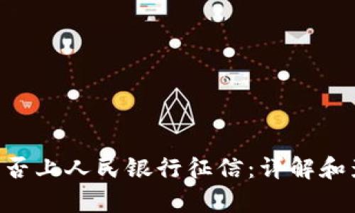 U钱包是否上人民银行征信：详解和影响分析