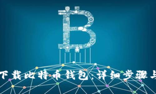 如何下载比特币钱包：详细步骤与技巧