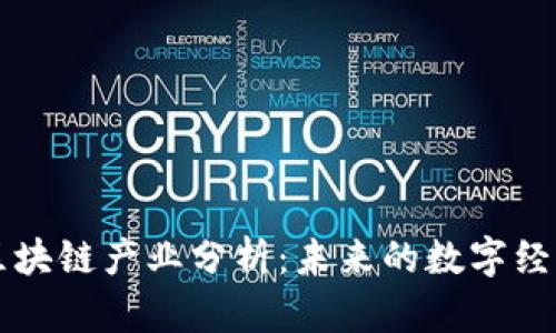 顶级区块链产业分析：未来的数字经济引擎