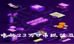 TP硬件钱包中的23万U币现值