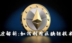 区块链理财理念深度解析