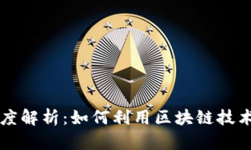 区块链理财理念深度解析：如何利用区块链技术提升财务管理效率