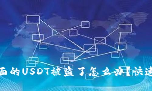 : 比特派钱包里面的USDT被盗了怎么办？快速处理与防范技巧