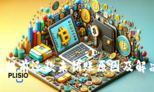 u钱包提前还款未销账原因及解决办法