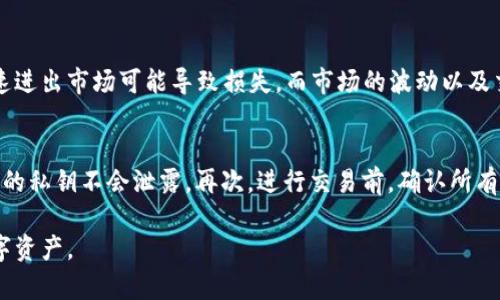 tiaoti比特币钱包被黑客攻击后该如何应对？/tiaoti
比特币钱包, 黑客攻击, 安全防护, 数字货币/guanjianci

随着比特币等数字货币的普及，越来越多的人开始使用比特币钱包来保存和管理他们的数字资产。然而，伴随着这种便利性而来的，是比特币钱包面临的安全风险。黑客攻击、账户被盗、丢失资产等问题层出不穷，使得用户心理负担加重。那么，当我们发现比特币钱包受到了黑客攻击时，该如何应对呢？本文将对此进行详细的分析和解答。

一、比特币钱包的安全性分析
首先，我们需要了解比特币钱包的基本工作原理及其安全性。
比特币钱包是一种数字钱包，用于存储比特币等数字货币。它实际上并不存储你的比特币，而是保存与这些比特币相关的私钥和公钥。这些密钥用来证明你拥有某些数字货币，并能够进行资产的转移。
比特币钱包可以分为热钱包和冷钱包两种。热钱包连接互联网，可以随时进行交易便利，但是安全性相对较低，容易受到黑客攻击。冷钱包则是离线存储的，安全性高，但使用时相对麻烦。
虽然比特币的底层技术——区块链技术是高度安全的，无法轻易篡改，但是用户的钱包账户如果设置不当或使用了不可靠的服务平台，则极有可能遭受到攻击。

二、发现钱包被黑客攻击的迹象
在面对比特币钱包的安全风险时，及时发现攻击迹象至关重要。这里列出一些常见的迹象：
1. 意外转账：如果你发现钱包余额减少了，但你并没有进行任何转账，这很可能是被黑客攻击的首个信号。
2. 登录异常：如果你发现自己的比特币钱包出现多次异常登录或设备登录记录，尤其是来自陌生IP地址的登录，需提高警惕。
3. 未经授权的新增账户：有些黑客会通过安装恶意软件在你的设备上，隐秘地添加额外的账户，以便于他们转移资金。
4. 短信或邮件提醒：一些钱包服务会在每次交易时向用户发送交易提示，如果你收到了自己并未发起的交易通知，请立即检查你的账户。

三、应对比特币钱包被黑客攻击的步骤
如果你确认比特币钱包遭到黑客攻击，切勿惊慌。以下是几个应对措施：
1. 立即更改密码：首先要做的就是立即更改钱包的登录密码，包括关联邮箱的密码，确保黑客无法再通过原来的密码访问你的账户。
2. 启用双重身份验证：在钱包登录时，启用双重身份验证可以添加额外的安全层，降低攻击者入侵的可能性。
3. 转移资产：如果你的钱包可以进行资产转移，最好尽快拨打安全渠道，将剩余的资产转移到更安全的钱包上，比如冷钱包，以避免进一步的资金损失。
4. 追踪资金：通过区块链浏览器追踪每笔交易，查看比特币是否被转移。如果已转移资金，可以联系客服寻求帮助，但需做好损失的心理准备。
5. 报警：若你的损失金额较大，可以选择向当地警方报案，特别是大额投资的情况下。

四、如何预防比特币钱包被攻击
防范胜于救灾，了解防御措施是所有用户的必修课，以下是一些有效的防範技巧：
1. 选择安全的钱包服务：在选择比特币钱包时，一定要选择知名度高且口碑好的服务平台，查看用户的评价及服务商是否提供安全保障。
2. 保持软件更新：定期更新钱包软件以获取最新的安全补丁，确保防范最新的如恶意软件或病毒风险。
3. 使用复杂的密码：设置复杂且独特的密码，定期更换，降低被黑客攻击的机会。
4. 不要轻信邮件或信息：警惕网络钓鱼，尽量避免打开陌生人的邮件或信息链接，确保访问钱包时直接输入网址，而非通过链接访问。
5. 使用冷钱包存储长期资产：对于长期不打算交易的比特币，尽量使用冷钱包，这种钱包与网络无关，能够最大程度上防止黑客攻击。

五、强化个人安全意识
最后，强化个人安全意识十分重要。
1. 加强学习：学习更多关于比特币和区块链的知识，掌握比特币钱包操作的基本常识，了解到潜在的风险。
2. 参与社区活动：参与比特币相关的社区或论坛，与其他用户分享经验与技巧，获取第一手的安全建议。
3. 定期检查账户：定期检查钱包的余额与交易记录，及时发现异常情况，防止黑客潜伏时间过长而造成重大损失。

六、总结
比特币钱包在为用户提供便利的同时，也面临着不少安全风险。在使用数字货币时，应时刻保持警惕，增强安全意识以及运用多种安全措施来保护资产。切记，无论何时，一旦发现钱包被黑客攻击，应快速采取措施以降低损失。希望本文在某种程度上能帮助大家提升比特币资产的安全防范能力。

相关问题一：如何判断一个比特币钱包是否安全？
在选择比特币钱包时，需要考虑几个关键因素来判断其安全性。首先，查看钱包服务的背景，包括服务平台的成立时间、发展历程、用户评价和口碑等。其次，了解钱包的安全措施，包括是否支持双重身份验证、是否有冷储存资金的功能以及项目的透明度如何。此外，定期查阅网上关于该钱包的相关讨论，了解用户的实际经历都是必要的步骤。

相关问题二：比特币被盗后能否追回？
比特币一旦被盗，由于其去中心化的特性，追回的可能性几乎为零。比特币交易在区块链上是公开且不可逆转的，这意味着，一旦权益被转移，原持有者将无法找回。此外，黑客通常会将盗取的比特币立即洗白，通过多个途径转移到其他账户，这样进一步增加了追回的难度。因此，保护自己资产安全，做好安全防范工作比事后追讨要重要的多。

相关问题三：冷钱包与热钱包的区别和使用场景
冷钱包与热钱包的主要区别在于资金存储的方式。热钱包通常是在线钱包，随时可进行交易，优秀的用户体验使其成为频繁交易用户的首选。然而，由于其连接互联网的特性，面临风险较大，适合快速交易与小额交易。相比而言，冷钱包则是离线存储的，有非常高的安全性，更适合长期存储大量比特币用户使用。使用场景的选择根据个人的交易需求和安全考虑来定，重要的资产建议放在冷钱包中。

相关问题四：比特币大量流失的原因是什么？
比特币大量流失通常是由于多种原因导致的。首先是用户的安全意识不足，例如使用简单密码而导致账户被黑客轻松破解。其次是对市场动态的不了解而产生的错误决策，快速进出市场可能导致损失。而市场的波动以及交易平台的风险也会导致比特币流失。此外，有时由于用户误操作导致转送至错误地址，这些都是导致比特币流失的常见原因。了解和预防这些原因是保护资产安全的关键。

相关问题五：如何使用比特币进行安全交易？
进行比特币安全交易时，应遵循几个重要原则：首先，务必要确保交易对方的信誉，并通过可信的平台进行交易，尽量避免个人交易所带来的风险。其次，使用安全的钱包，确保你的私钥不会泄露。再次，进行交易前，确认所有信息无误，特别是转账地址的准确性，避免因输入错误造成资产损失。最后，及时关注交易状态，确保款项的安全到账。一切交易应保持谨慎，事先做好充足的准备。

以上是对于比特币钱包面临黑客攻击后的应对措施以及相关常见问题的详细分析，希望能够帮助到有需要的用户。保持警惕，提升安全意识，才能更好地管理和保护自己的数字资产。