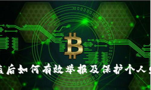 钱包被盗后如何有效举报及保护个人财产安全