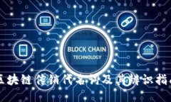 区块链传销代名词及其辨