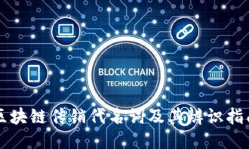 区块链传销代名词及其辨识指南