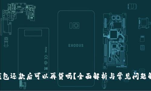 u钱包还款后可以再贷吗？全面解析与常见问题解答